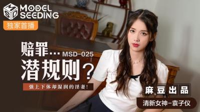 国产麻豆AV MSD MSD025 赔罪&amp;amp;#8230;潜规则 袁子仪