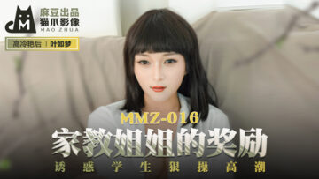 国产麻豆AV 猫爪影像 MMZ016 家教姐姐的奖励 叶如梦