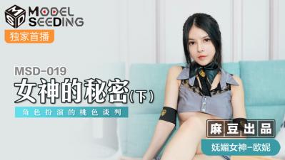 国产麻豆AV MSD MSD019 女神的秘密 下 欧妮