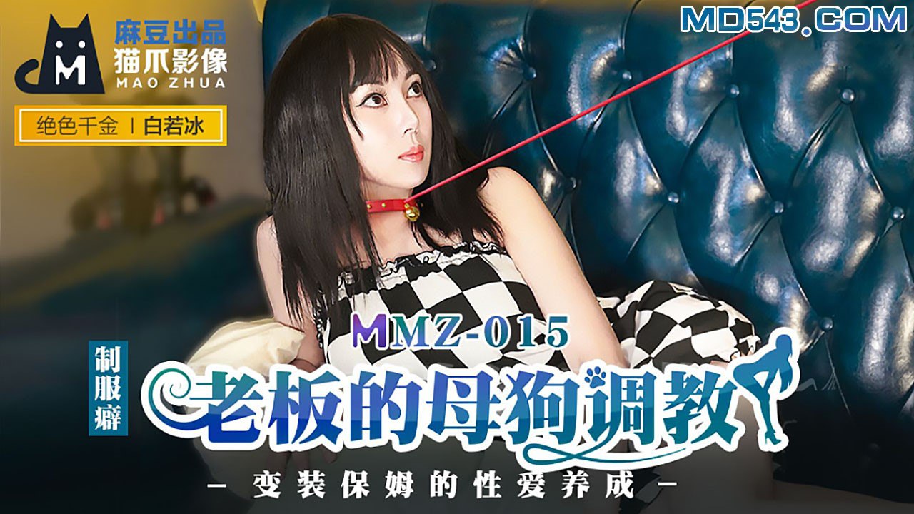 MMZ-015老板的母狗调教-白若冰