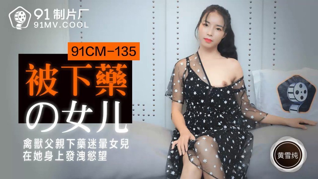 被下药的女儿-黄雪纯